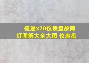 捷途x70仪表盘故障灯图解大全大图 仪表盘